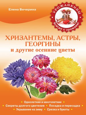 cover image of Хризантемы, астры, георгины и другие осенние цветы